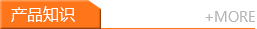 產(chǎn)品知識